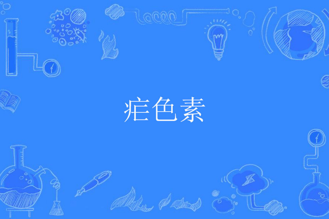 瘧色素 瘧色素