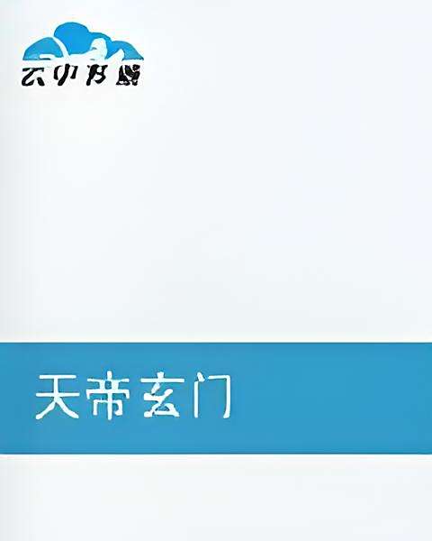 天帝玄門