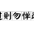 過則勿憚改 過則勿憚改