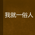 我就一俗人 我就一俗人
