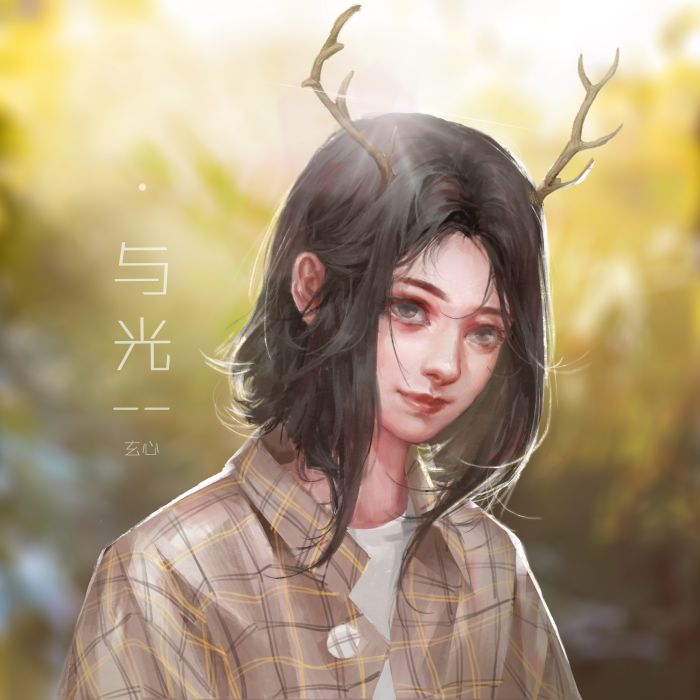 與光(與光(王珞丹應援曲)) 與光(與光(王珞丹應援曲))