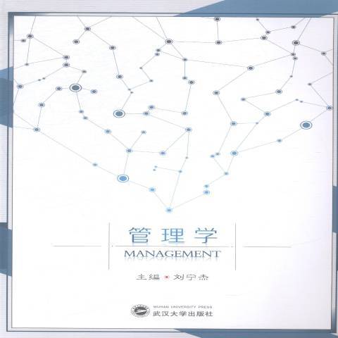 管理學(2014年武漢大學出版社的圖書) 管理學(2014年武漢大學出版社的圖書)
