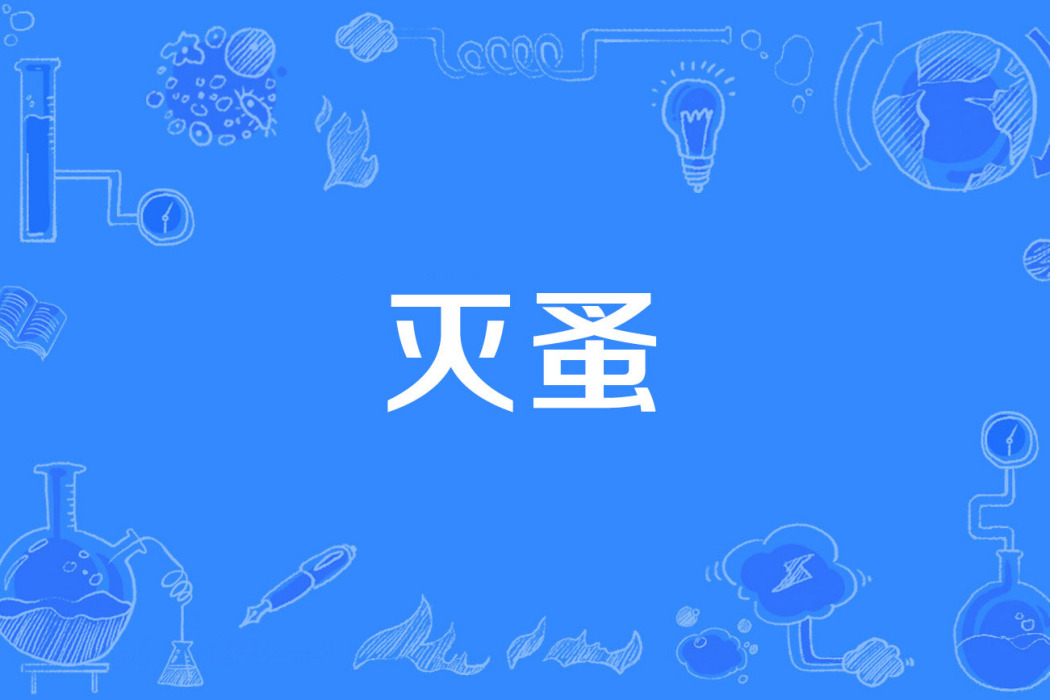 滅蚤 滅蚤