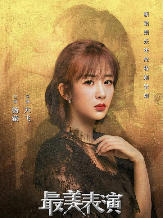 2018最美表演 2018最美表演