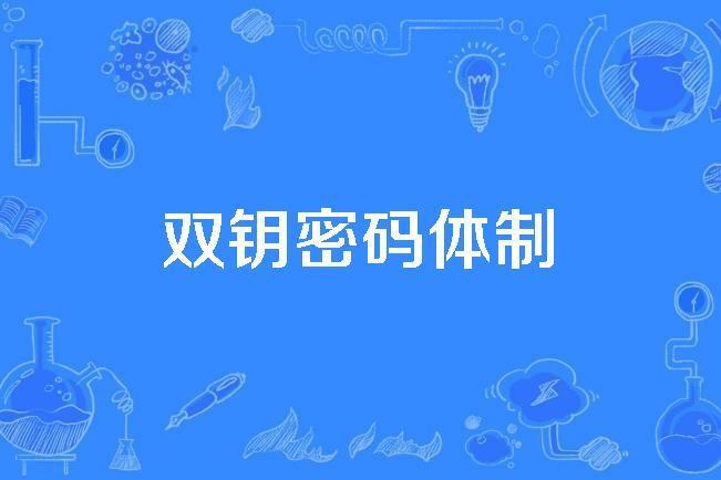 雙鑰密碼體制 雙鑰密碼體制
