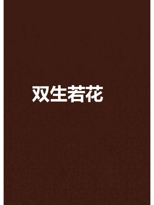雙生若花 雙生若花
