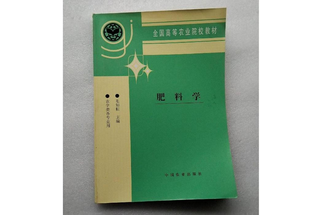 肥料學 肥料學