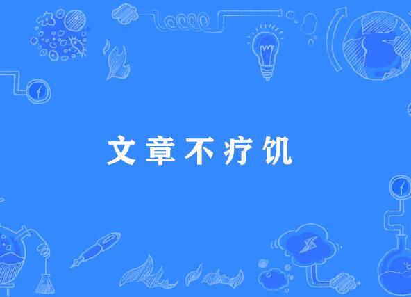 文章不療飢 文章不療飢