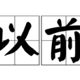 以前(漢語詞語)