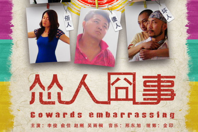 慫人囧事 慫人囧事