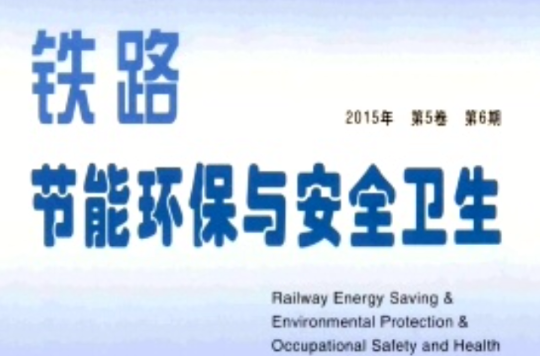 鐵路節能環保與安全衛生