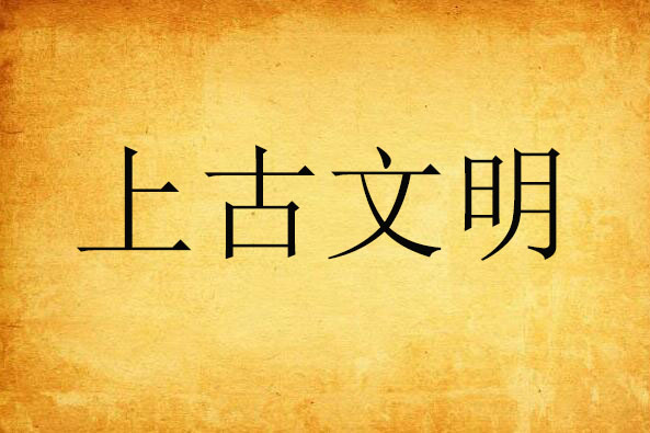 上古文明 上古文明