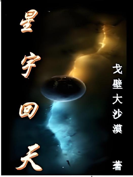 星宇回天 星宇回天