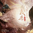 我願(龔淑均演唱的歌曲) 我願(龔淑均演唱的歌曲)