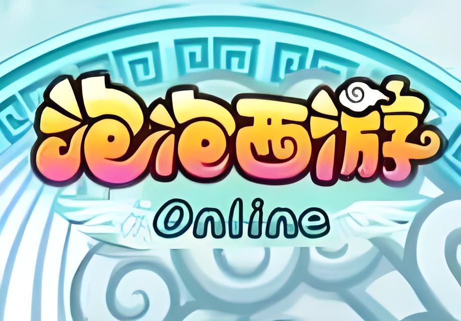 泡泡西遊OL 泡泡西遊OL