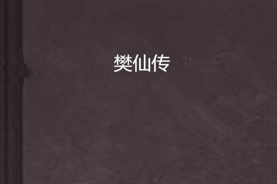 樊仙傳