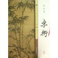 李衎沐雨圖 李衎沐雨圖