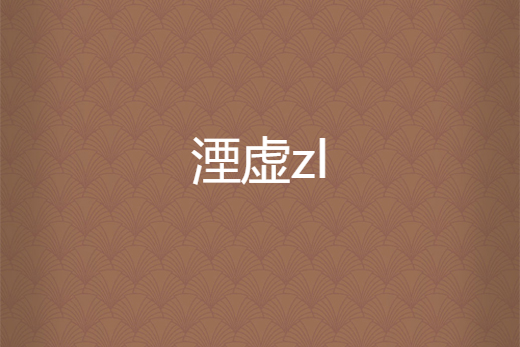 湮虛zl 湮虛zl