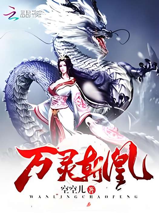 萬靈朝凰 萬靈朝凰