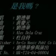 是我嗎 是我嗎