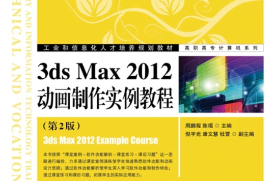 3ds Max 2012動畫製作實例教程（第2版）