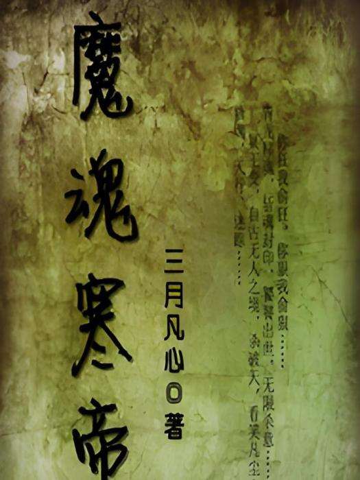 魔魂寒帝 魔魂寒帝