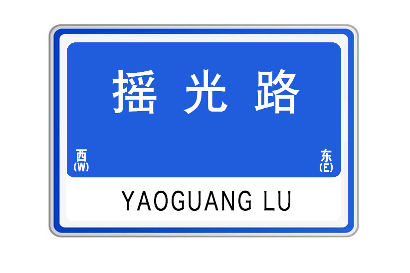 搖光路 搖光路