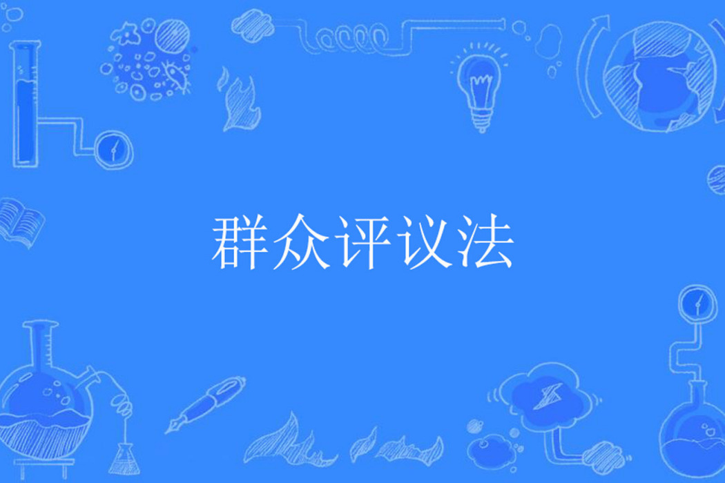 民眾評議法 民眾評議法