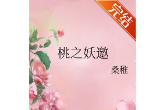 桃之妖邀