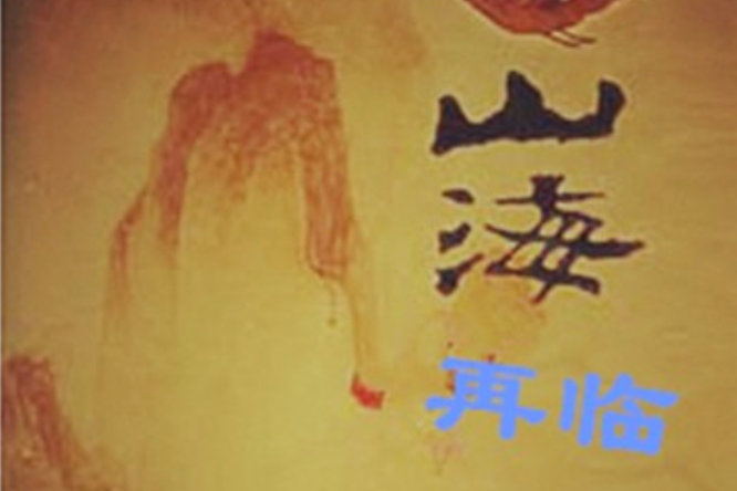 山海再臨