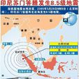 4·7印度尼西亞蘇門答臘地震(蘇門答臘地震) 4·7印度尼西亞蘇門答臘地震(蘇門答臘地震)