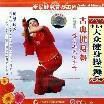 大眾健身舞