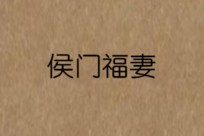 侯門福妻 侯門福妻