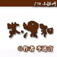 蘇漯和 蘇漯和