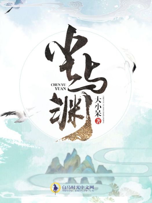 塵與淵 塵與淵