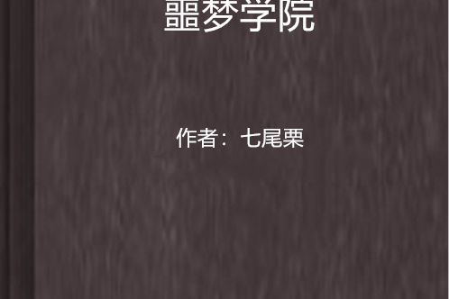 噩夢學院 噩夢學院