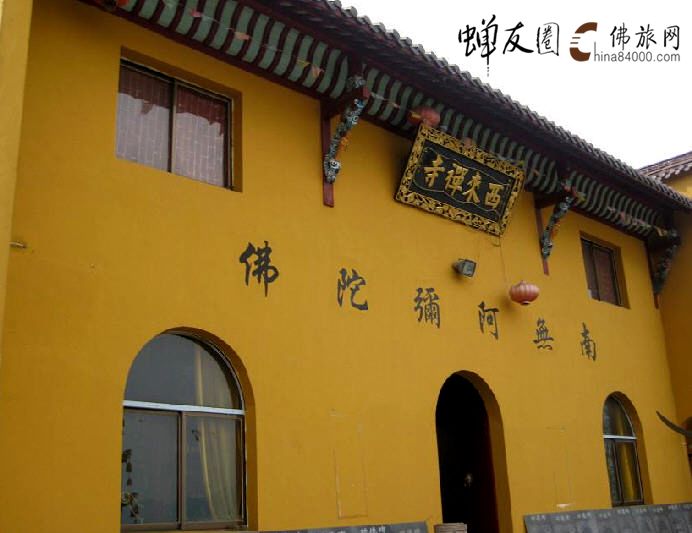 西來禪寺 西來禪寺