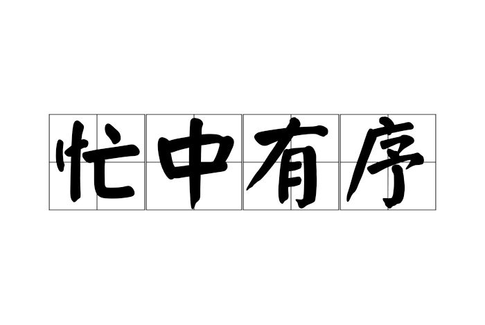 忙中有序 忙中有序