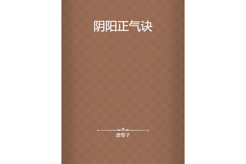 陰陽正氣訣 陰陽正氣訣