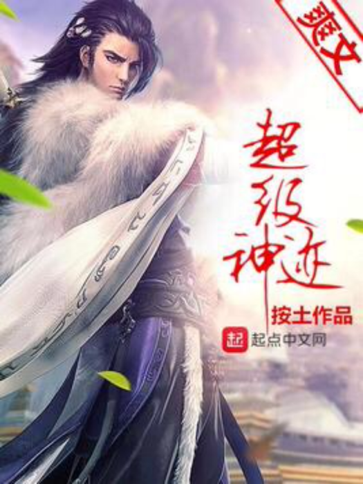 超級神跡 超級神跡