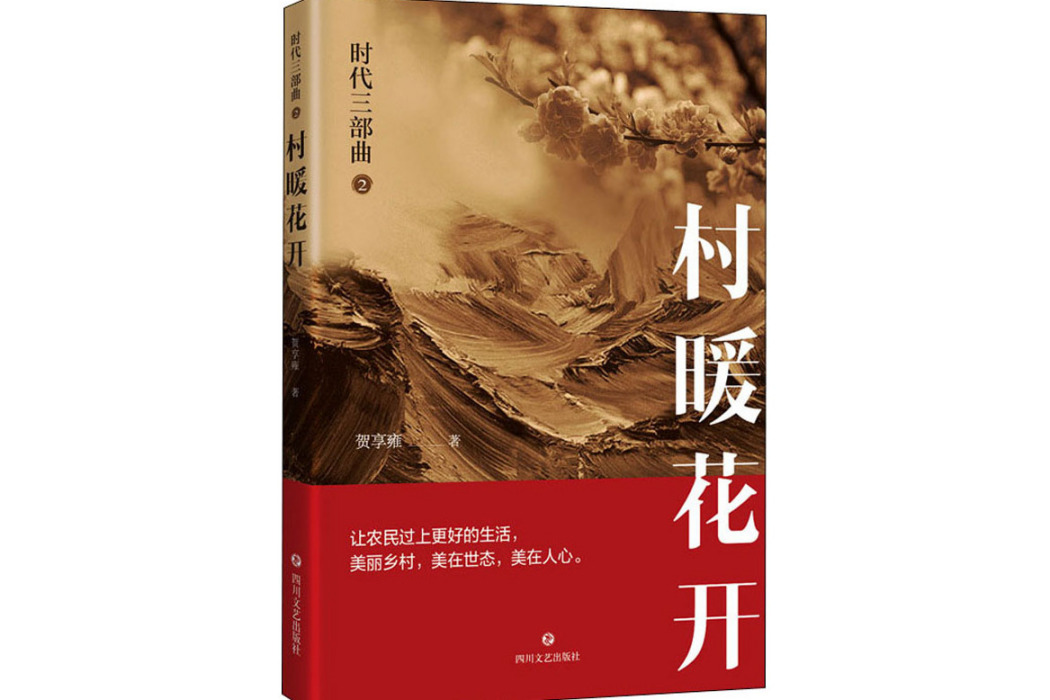 村暖花開(2021年四川文藝出版社出版的圖書) 村暖花開(2021年四川文藝出版社出版的圖書)