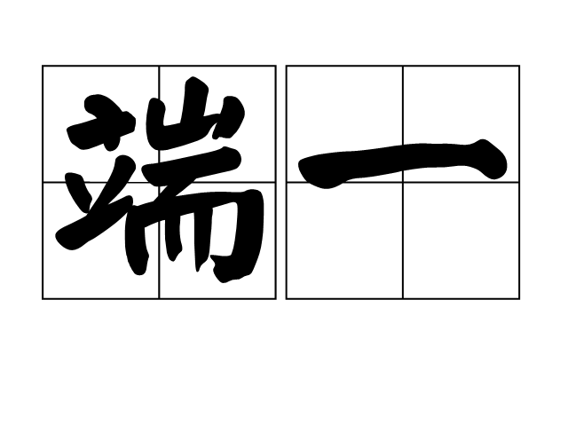 端一 端一