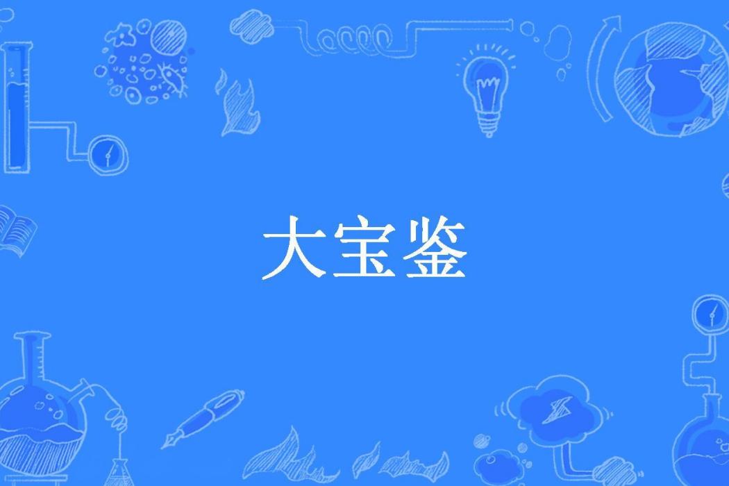 大寶鑑(作樂所著小說) 大寶鑑(作樂所著小說)