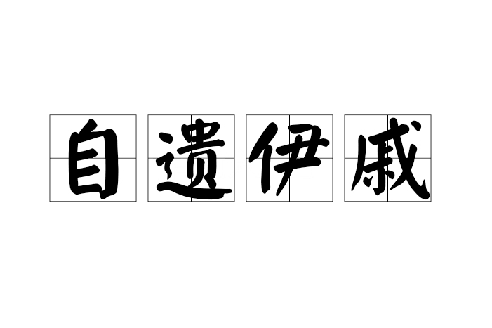 自遺伊戚 自遺伊戚