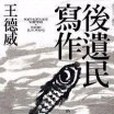 後遺民寫作