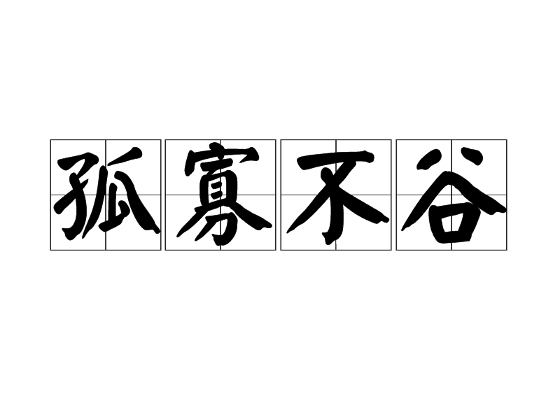 孤寡不穀 孤寡不穀