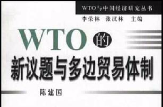 WTO的新議題與多邊貿易體制