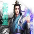 元界逍遙 元界逍遙