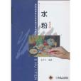 水粉(2010年機械工業出版社出版的圖書)