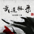 武道極錄